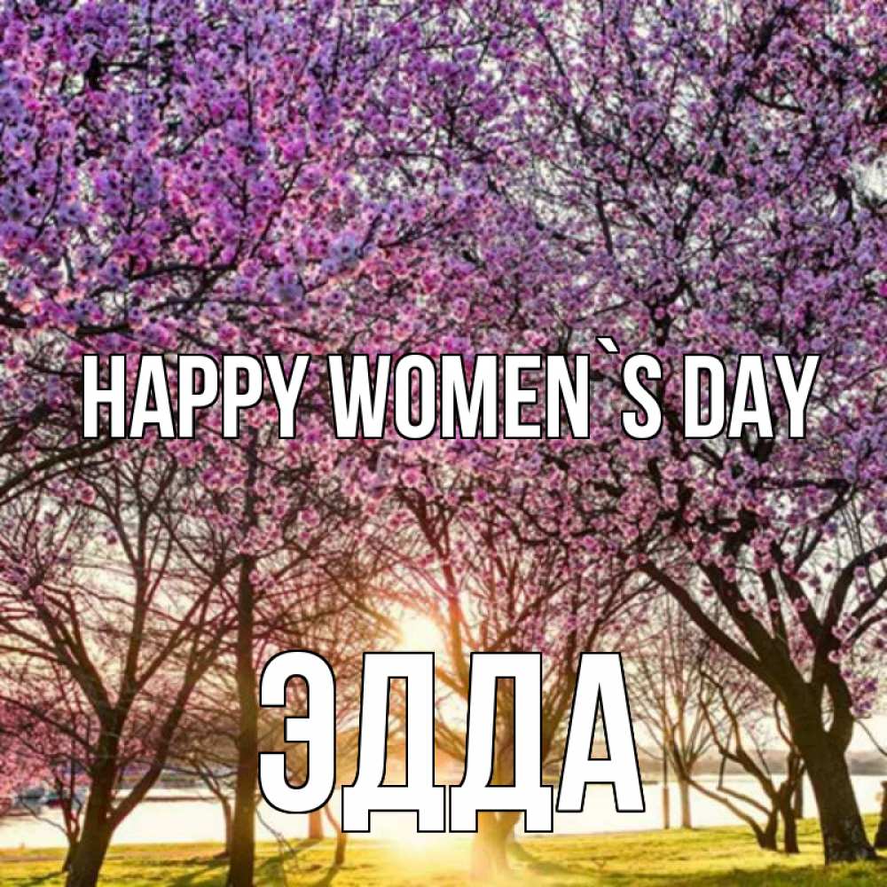 Greetings card с именем, Эдда happy women`s day международный женский день Greetings with text for free download 